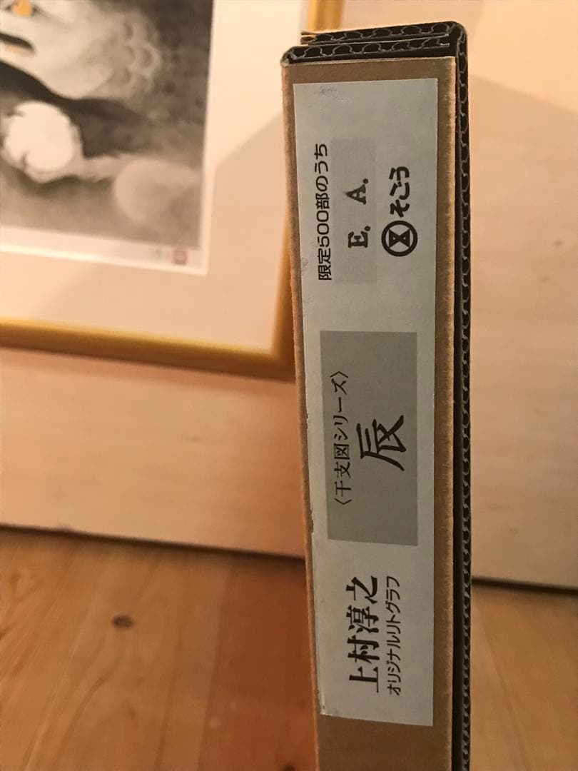 上村淳之　「辰」　リトグラフ　直筆サイン・落款・エディション・作品証明シール有り