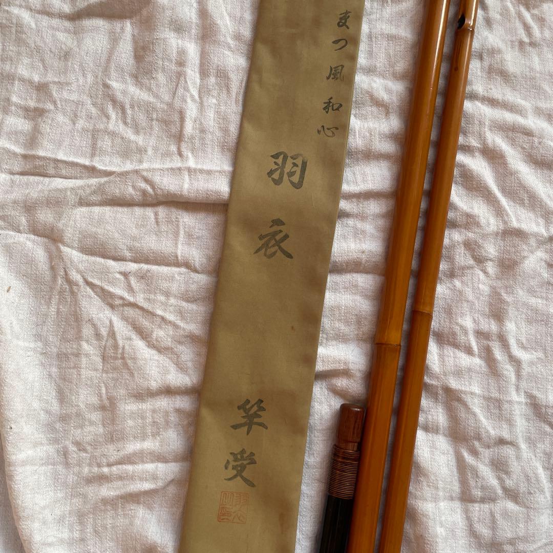 まつ風　和心　羽衣　竿受　皮付