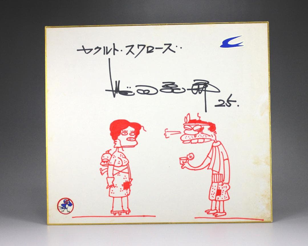 ヤクルトスワローズ　船田和英　1970年代　自筆サイン色紙　白木 卓
