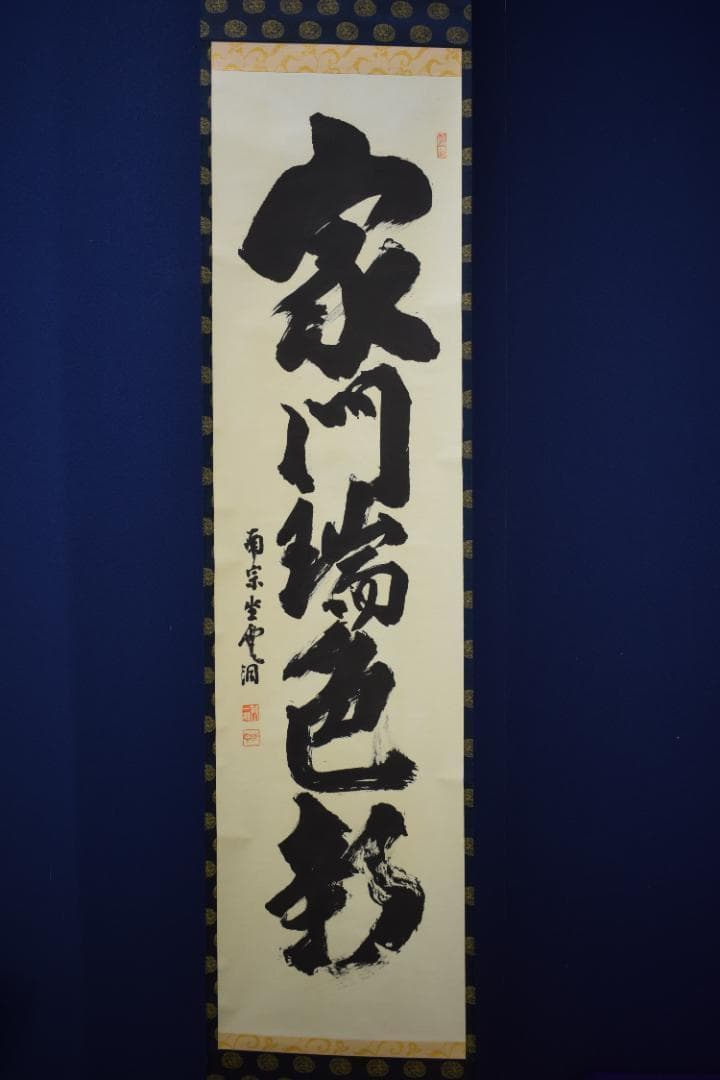 【真作】大徳寺派/南宗寺/佐藤一耕/一行書/家門瑞色新/掛軸☆宝船☆Z-566