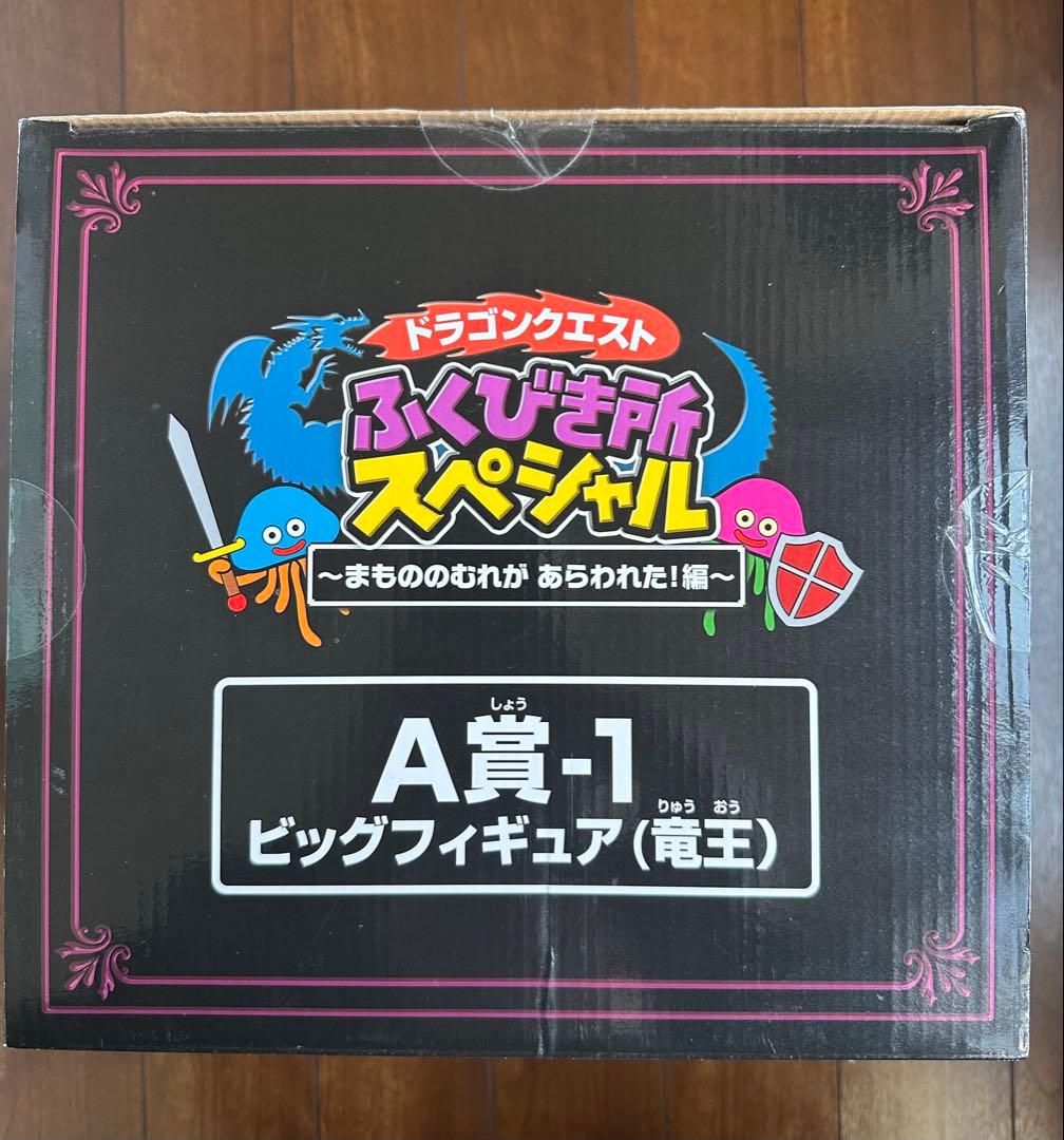 ドラゴンクエスト ビッグフィギュア 竜王 A賞 未開封 ドラクエ