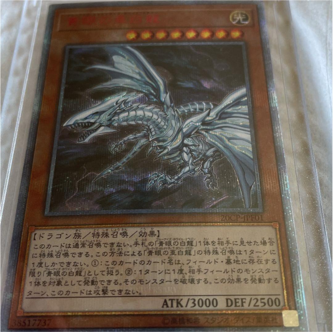 遊戯王 青眼の亜白龍