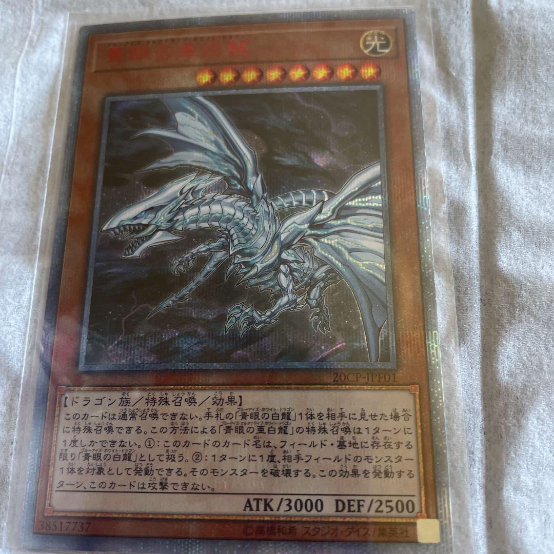 遊戯王 青眼の亜白龍
