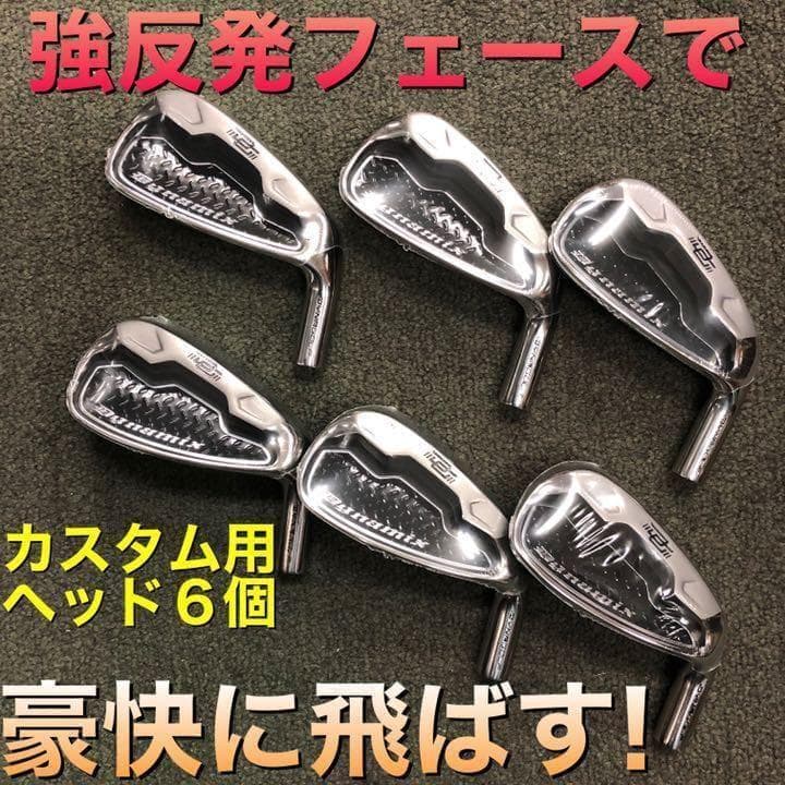 【ヘッド6個】強反発で飛ばす! ダイナミクス アイアン カスタム用ヘッド単品