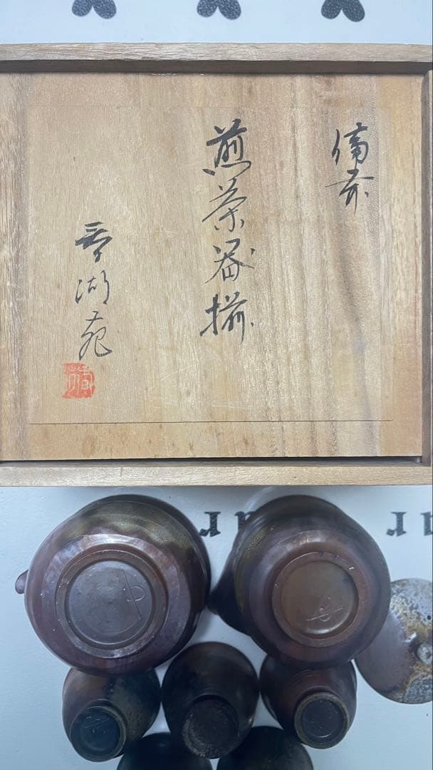 備前焼　春湖苑 西村春湖作 煎茶道具セット　原箱 未使用