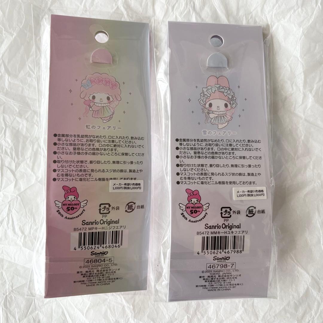 マイメロディ 50thアニバーサリー キーホルダー セット ピアノ虹のフェアリー