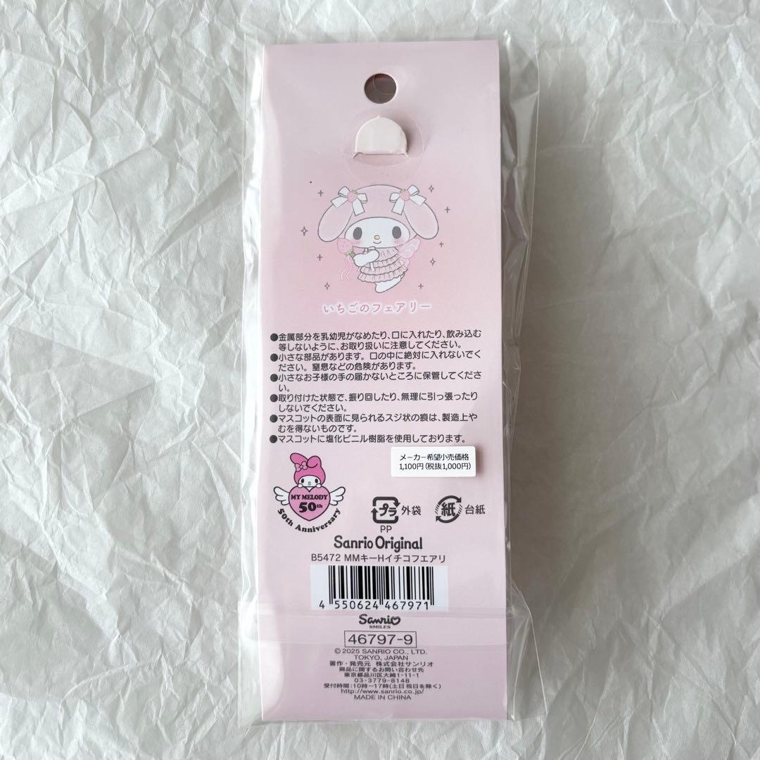 マイメロディ 50thアニバーサリー キーホルダー セット ピアノ虹のフェアリー