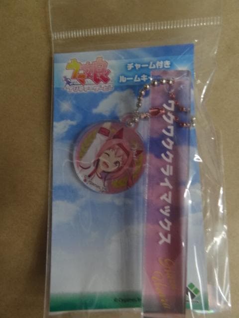 ウマ娘 プリティーダービー ハルウララ チャーム付きルームキーホルダー