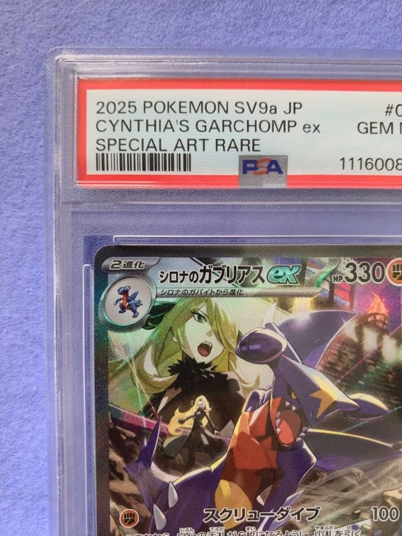 【PSA10】シロナのガブリアスex SAR 087/063