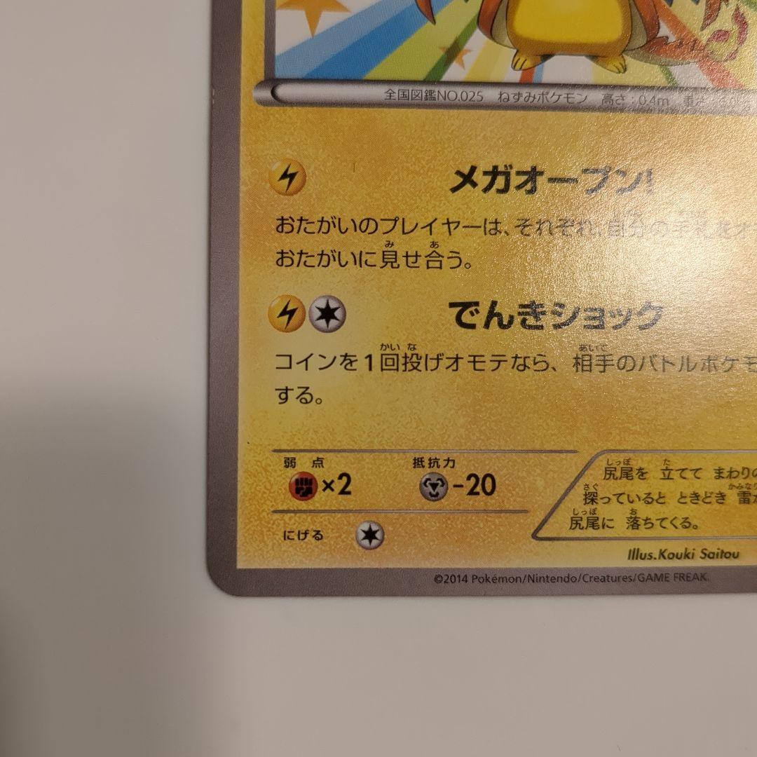 メガトウキョーのピカチュウ　098/XY-P