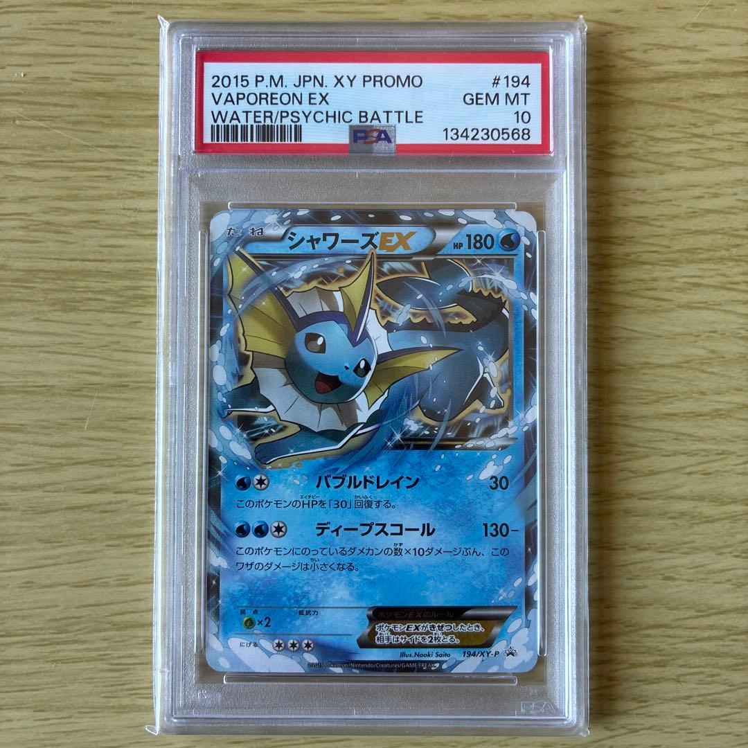 【PSA10】シャワーズEX プロモ　194/XY-P 2015