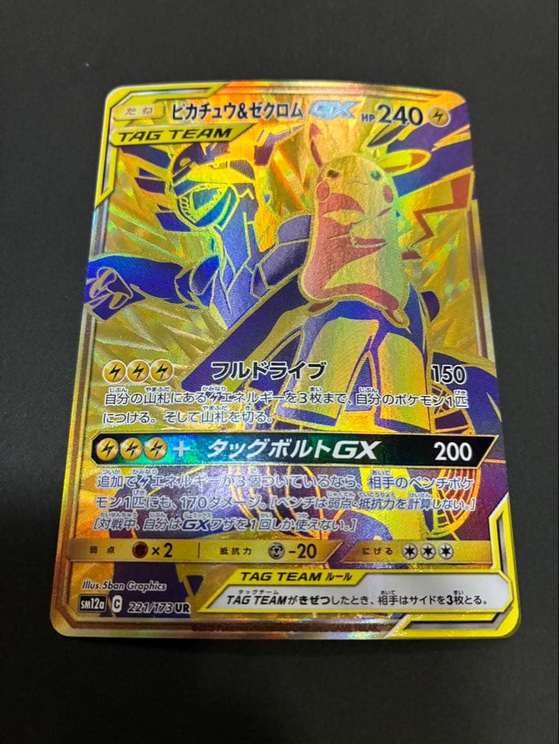 ポケモンカード ピカチュウ＆ゼクロムGX 221/173 UR
