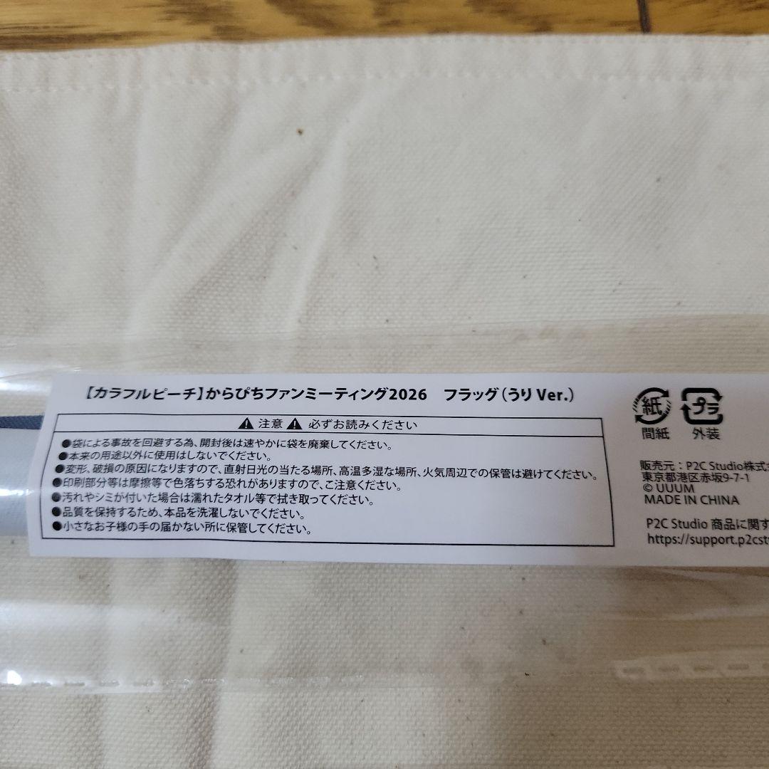 うり　スカーフ　フラッグ　アクリルスタンド　ファンミーティング　からぴち