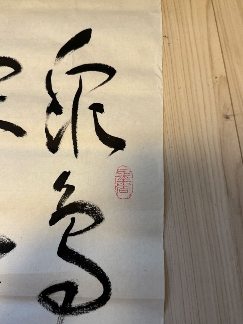 中国書道協会南夫-李白名詩「独坐敬亭山」・禅意アート・開運風水・一点物