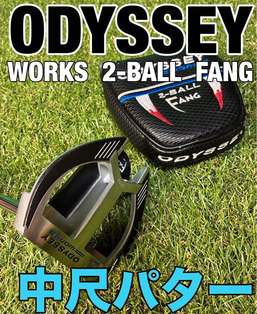 中尺パター　ODYSSEY WORKS 2-BALL FANG 360g
