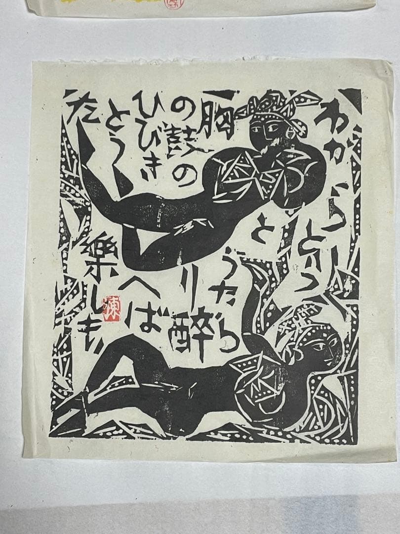 棟方志功　木版画　1996年　10枚 版画カレンダー 木版画コレクション
