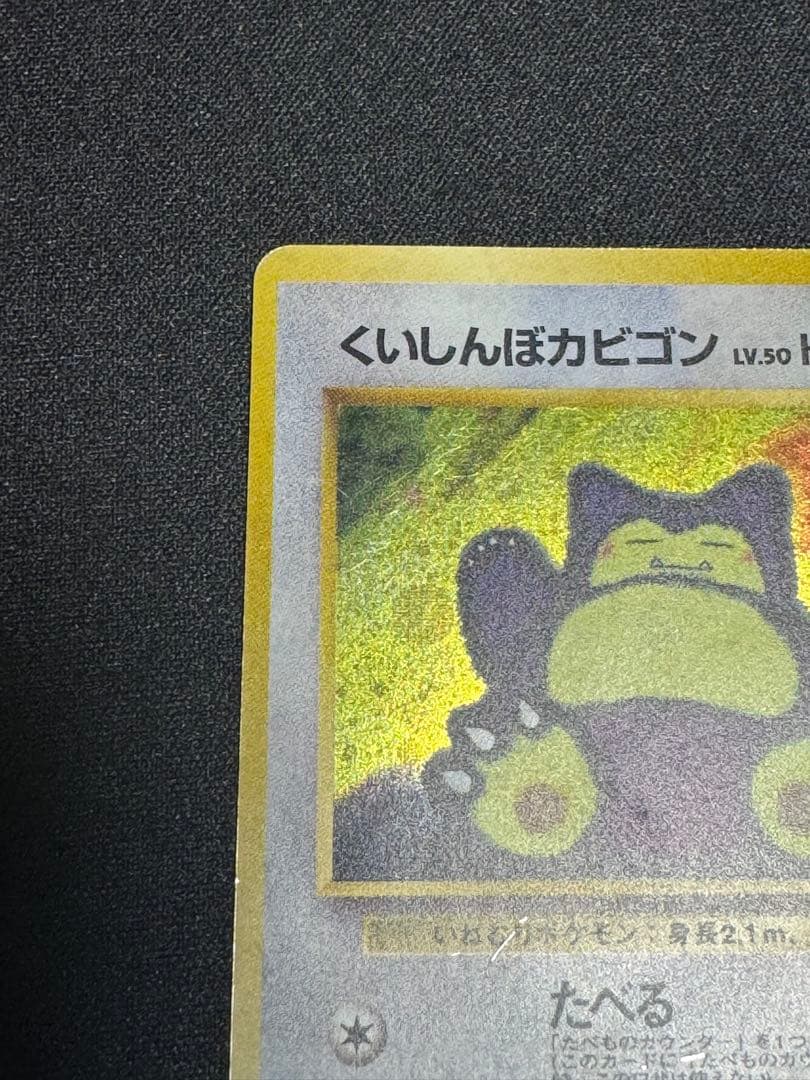 くいしんぼカビゴン_CD ポケモン♪ベストソングコレクション おまけカード