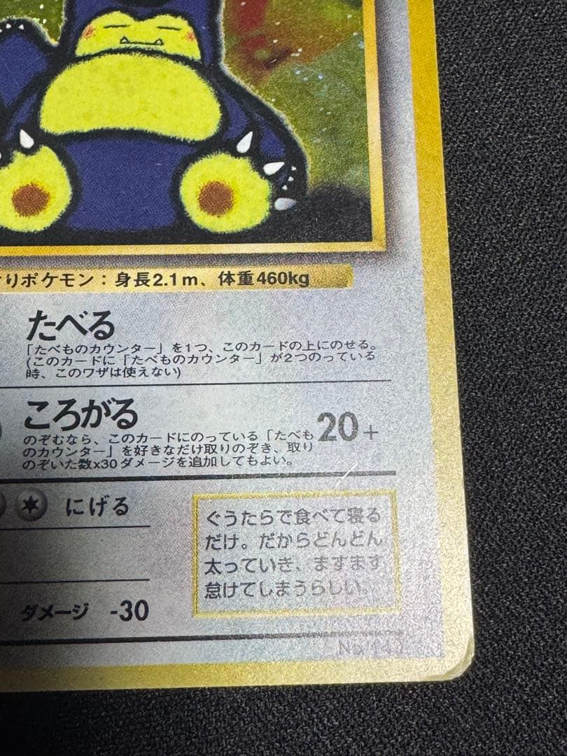 くいしんぼカビゴン_CD ポケモン♪ベストソングコレクション おまけカード