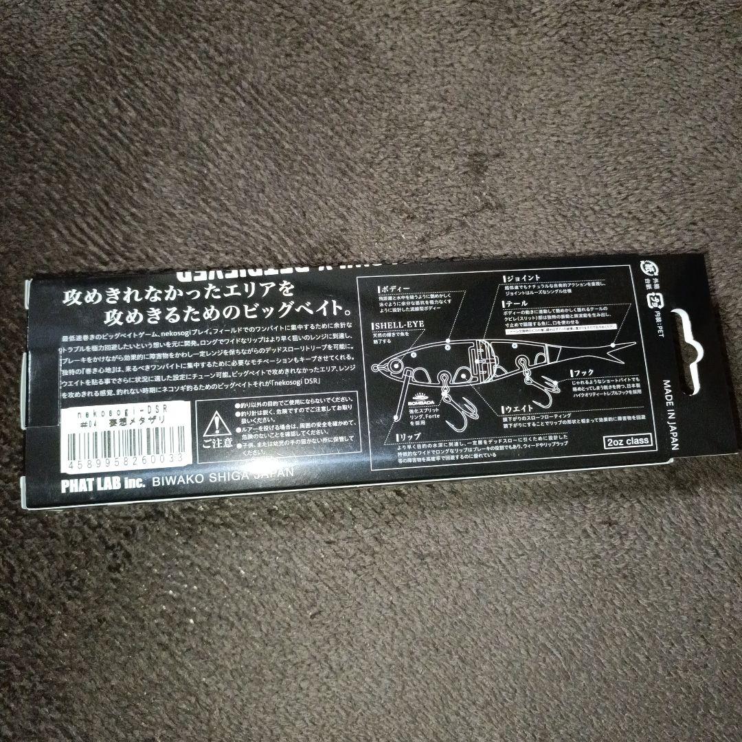 phatlab nekosogi　ネコソギ dsr 　妄想メタザリ　未使用品