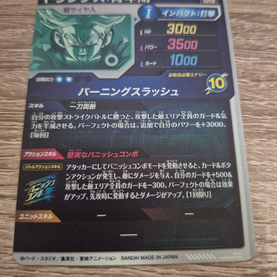 ドラゴンボールダイバーズ トランクス:青年期 トレーディングカード