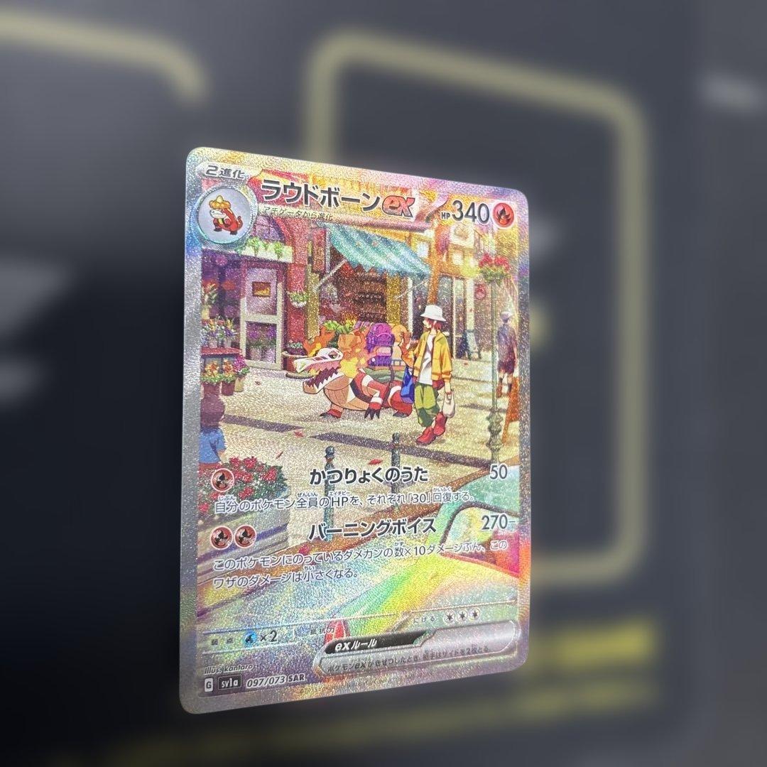 ラウドボーンex SAR SV1a トリプレットビート 097/073