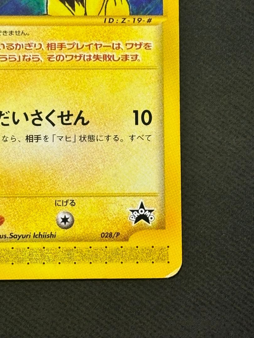 ポケモンカード　ピチュー兄弟 PROMO P - eプロモカード 028/P
