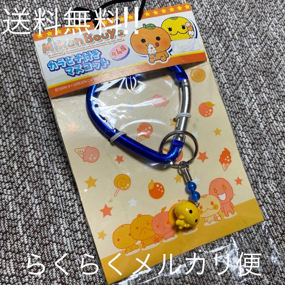 【レア】サンエックス　みかんぼうや　ハウスみかんくん　カラビナ付き　マスコット