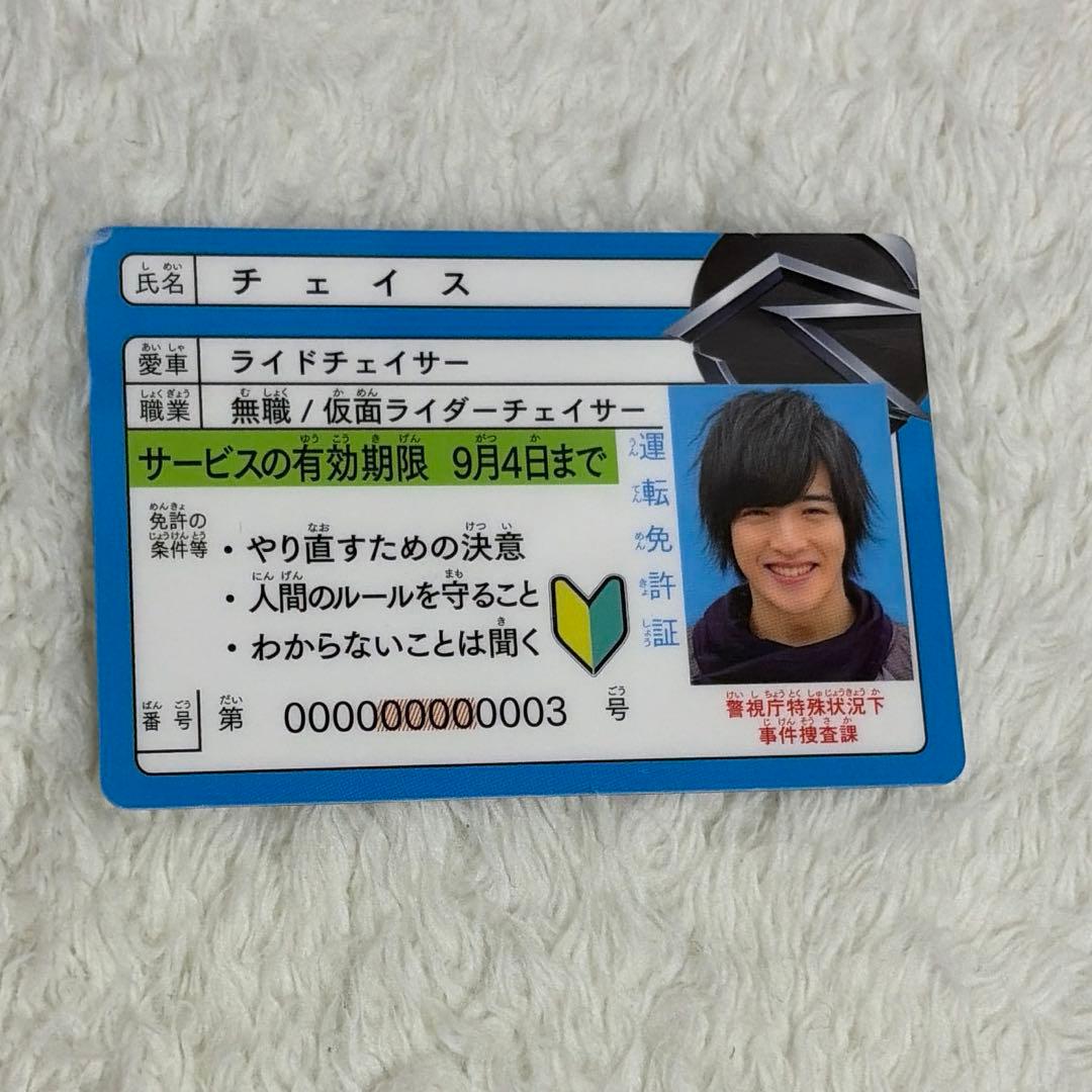 仮面ライダードライブ チェイス 免許証 ドライバーズライセンス 入場者特典 ③