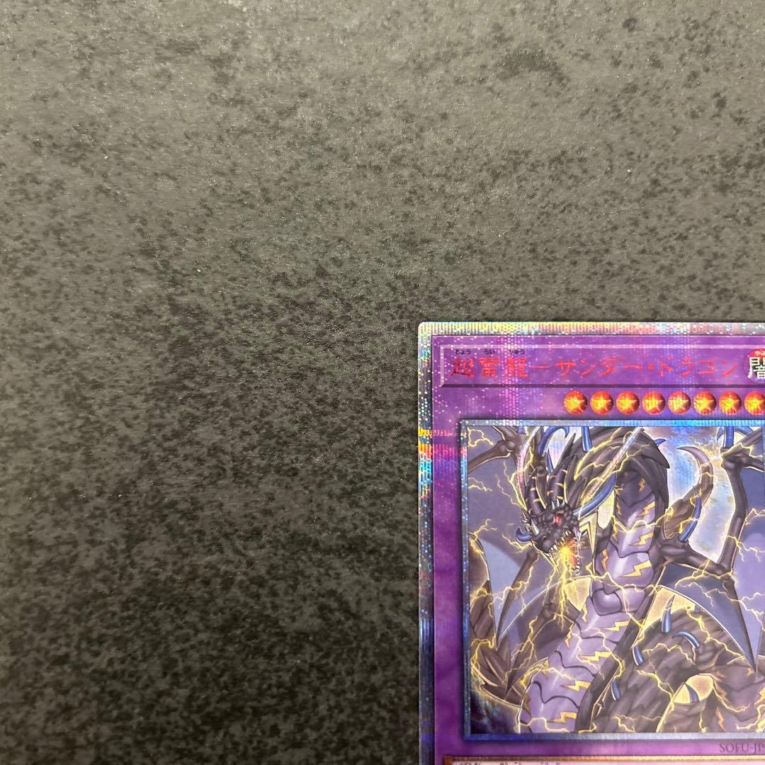 遊戯王　超雷竜サンダードラゴン　20th