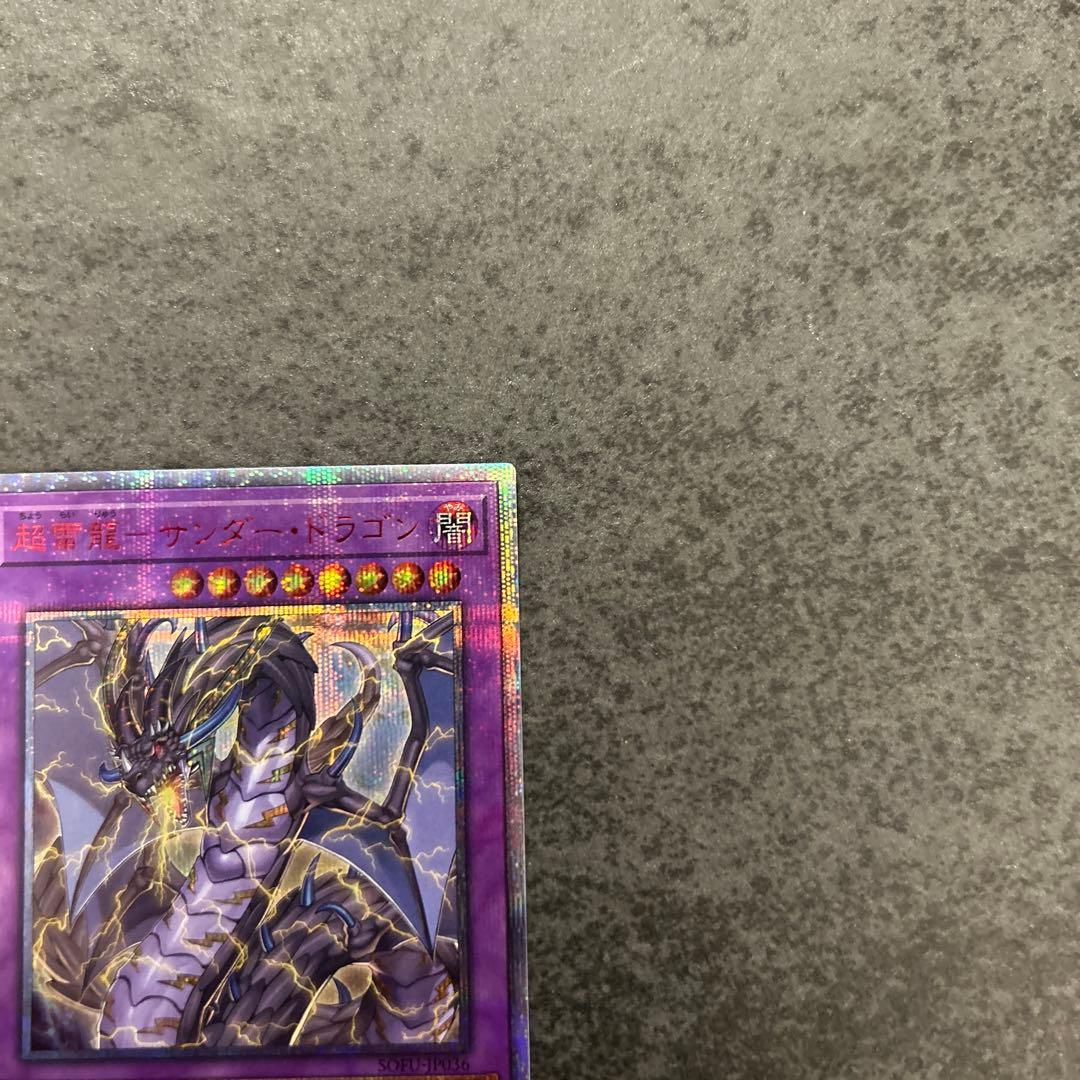 遊戯王　超雷竜サンダードラゴン　20th