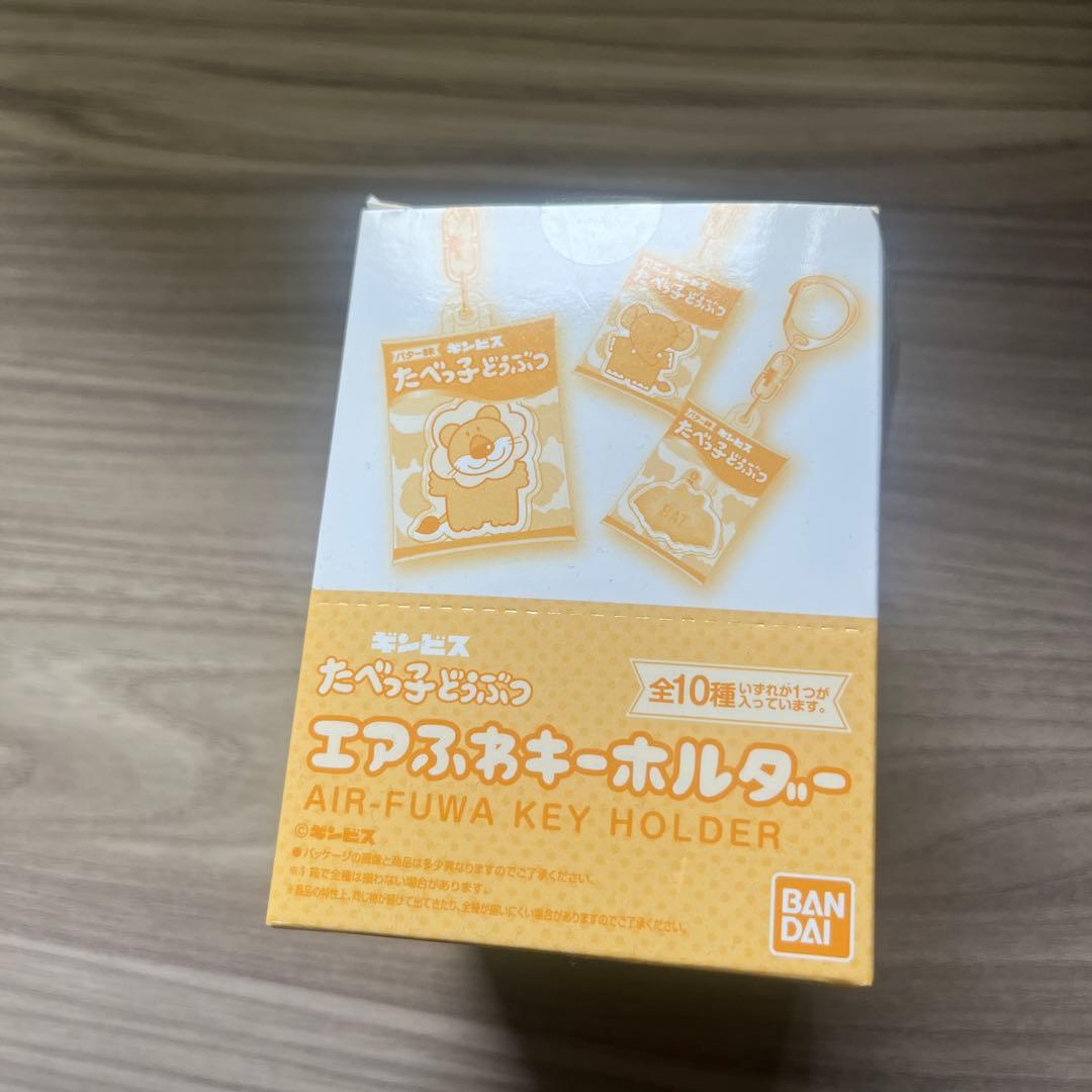 【入手困難】たべっこどうぶつ　キーホルダー【レア】　未開封コンプリート