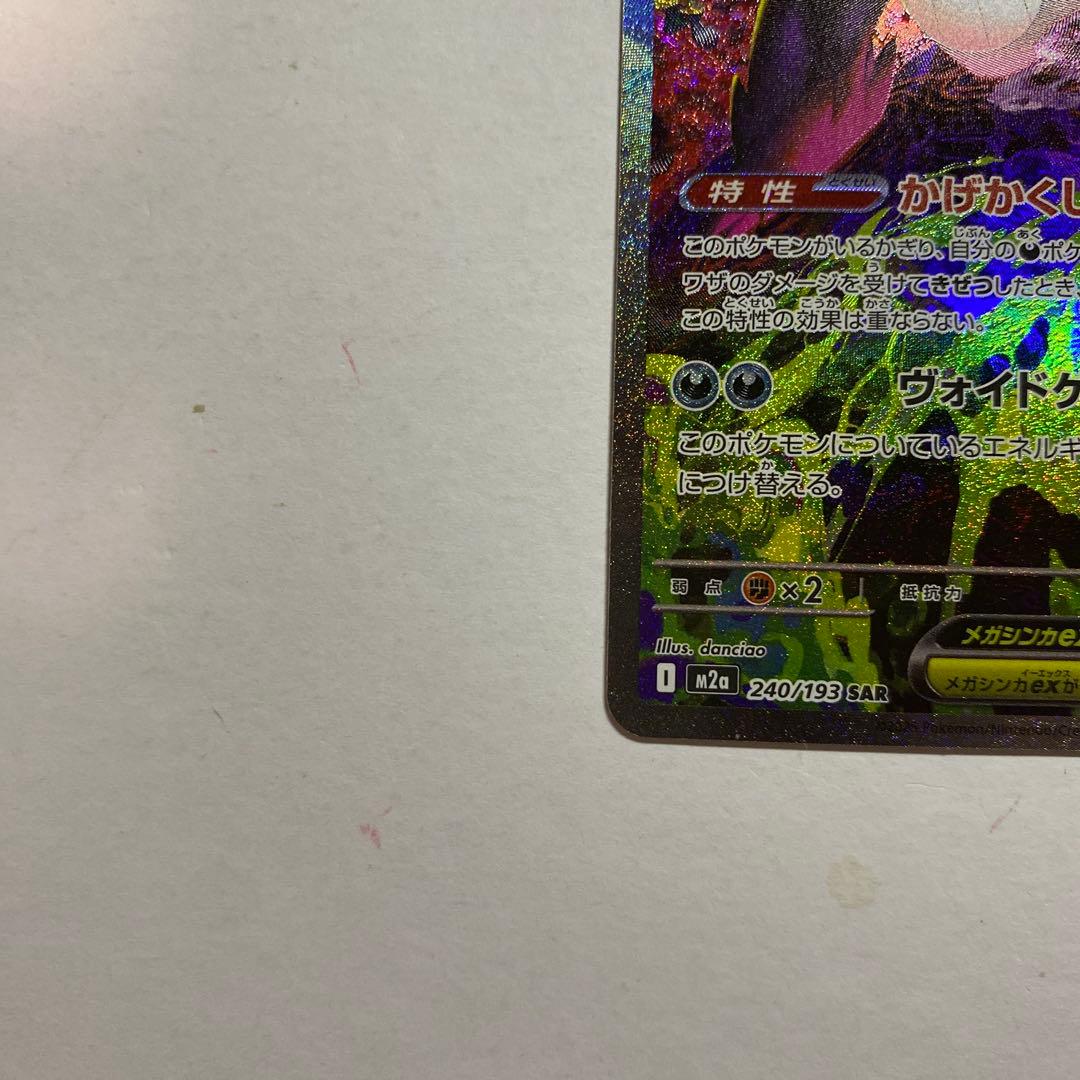 ポケモンカード　メガゲンガーex saメガドリームex