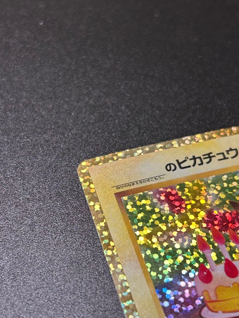 ポケモンカードゲーム ポケカ お誕生日ピカチュウ 007/025 25th