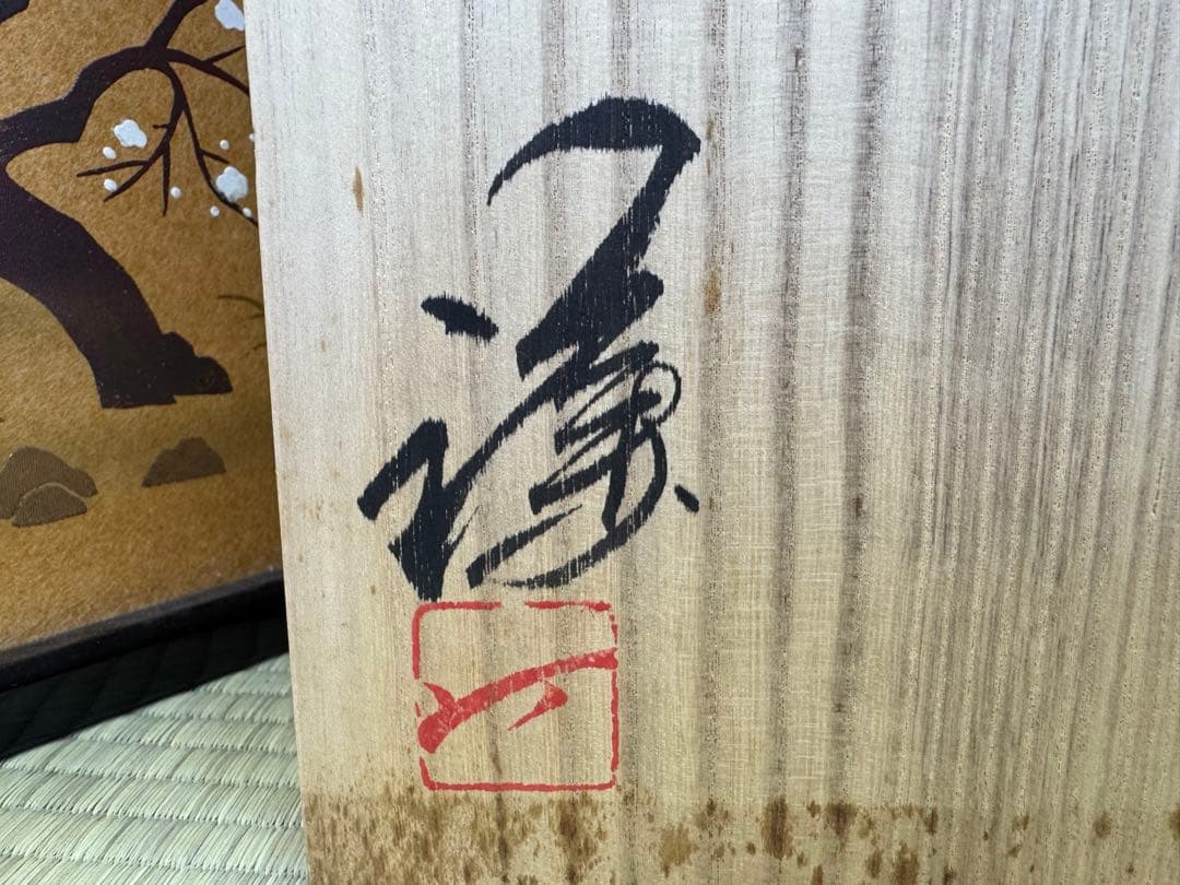 備前焼　藤原謙　飾皿　大皿　タキ皿　共箱