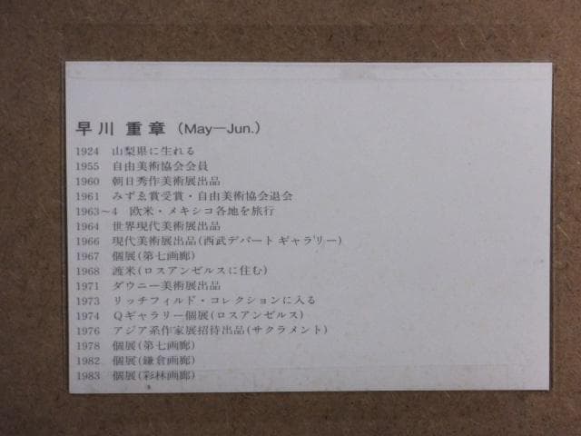 前衛美術　早川重章　摺込サイン『2色の表面と線』1984年リトグラフ 0611F