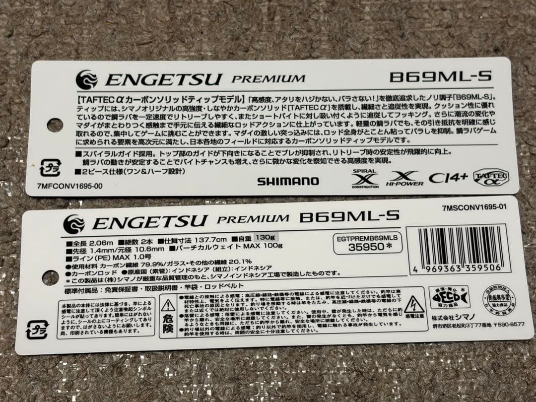 シマノ　炎月　ENGETSU PREMIUM B69ML-S