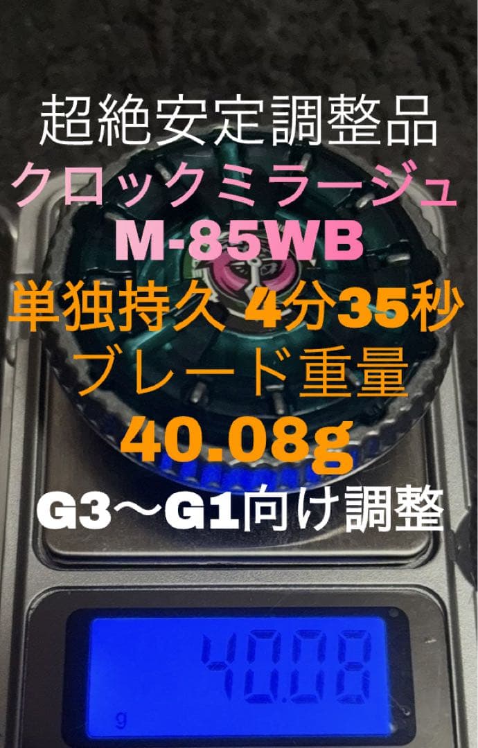 【完璧調整済み】クロックミラージュ 40.08g M-85WB 最高重量‼️