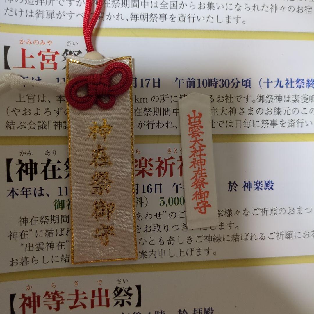 【開運】出雲大社　神在月限定御札＆御守り