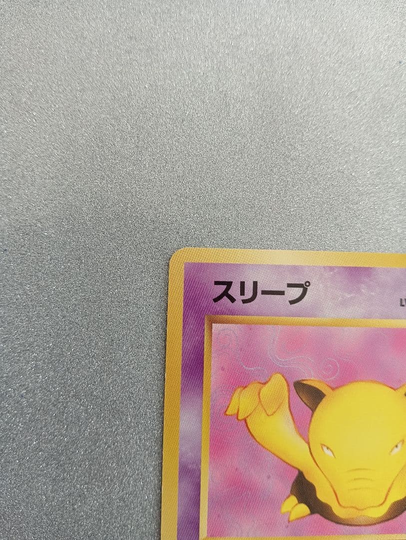 スリープ ポケモンカード HP50 レベル10　　旧裏