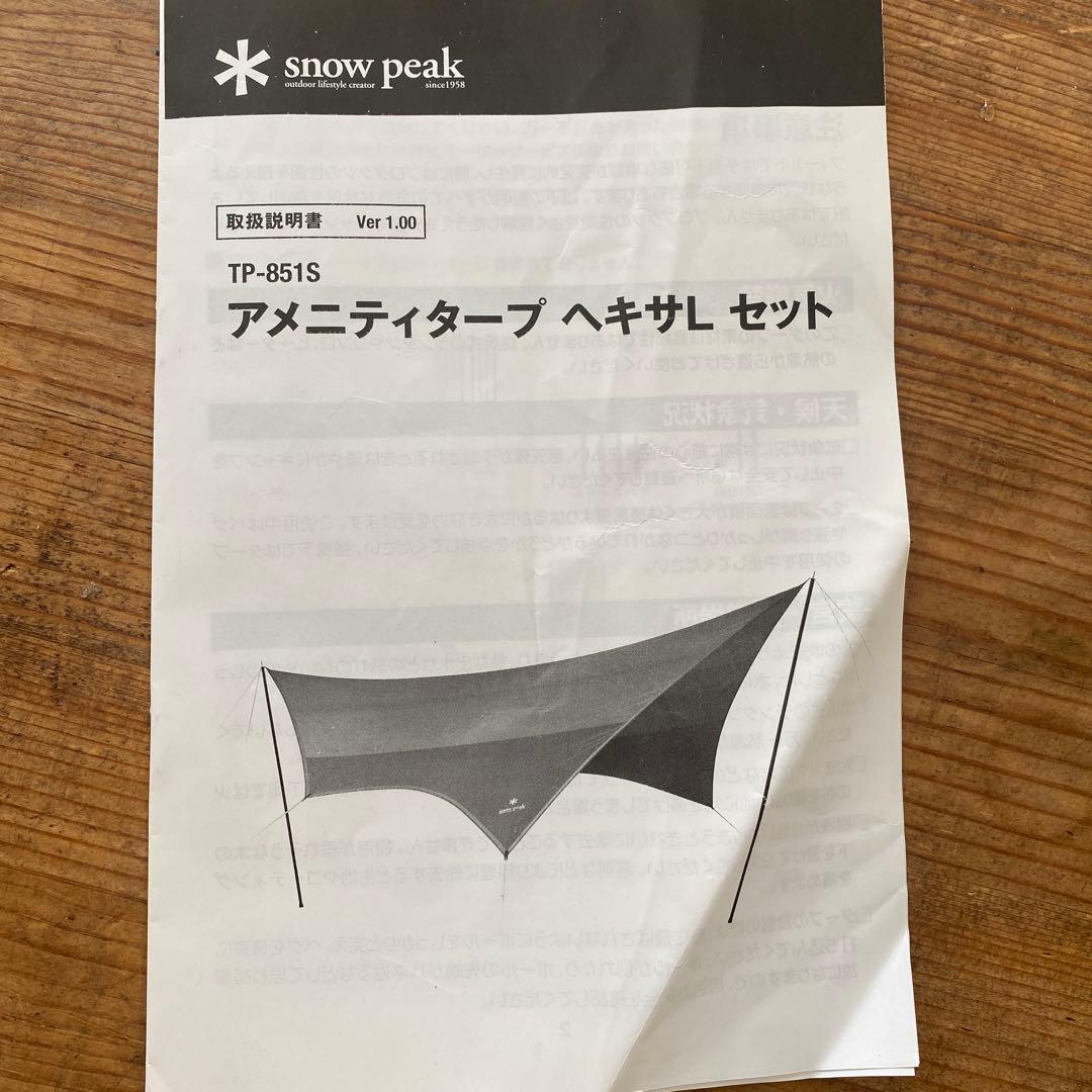 【未使用品】スノーピーク アメニティタープ ヘキサLセット TP-851S