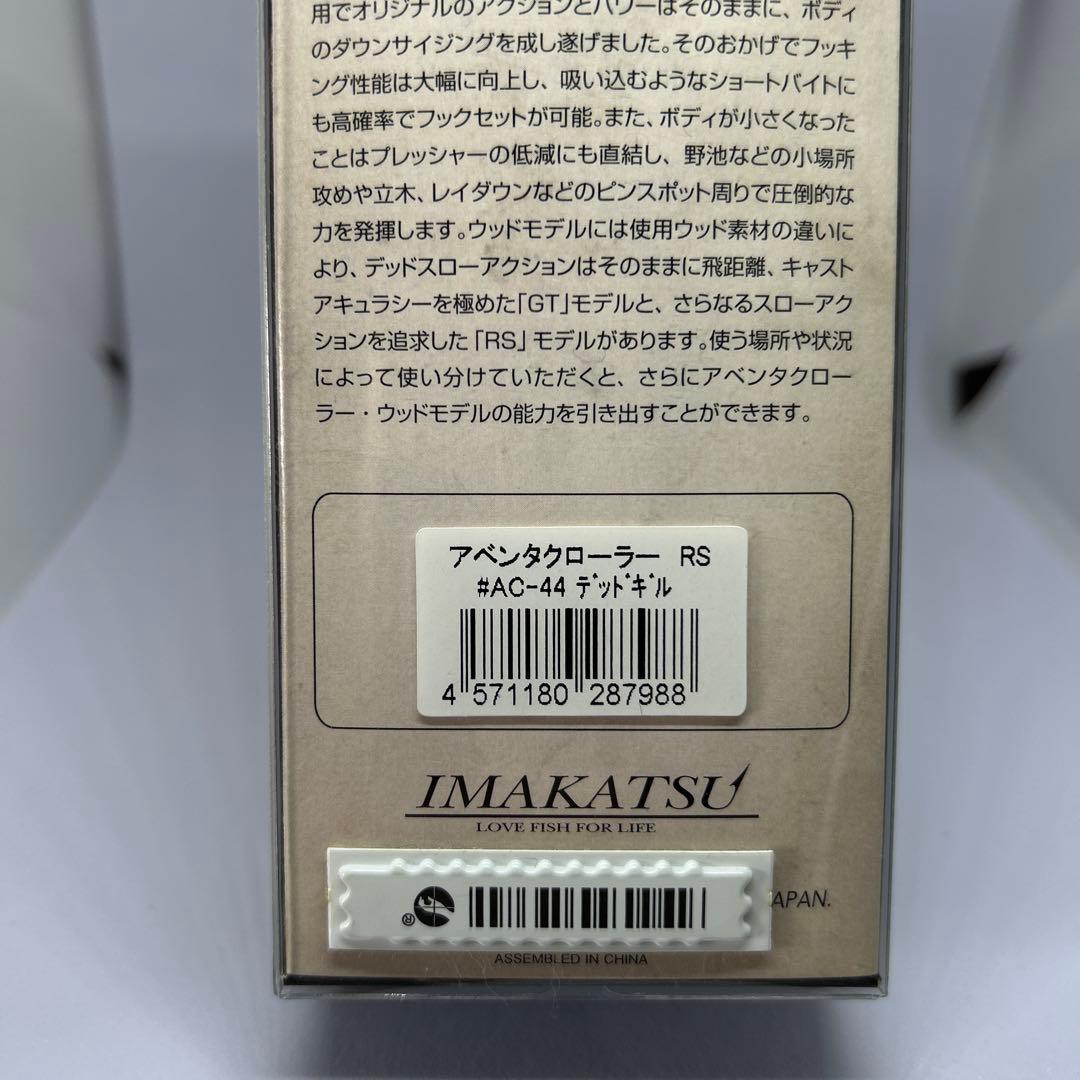 IMAKATSU アベンタクローラー RS デッドギル #AC-44