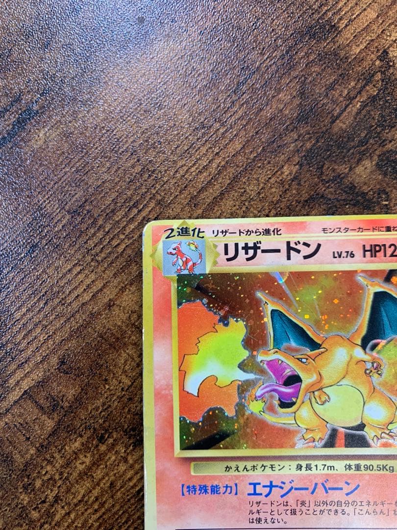 リザードン　かえん　旧裏　十字ホロ　枠ズレエラー　拡張パック第1弾 ポケモン
