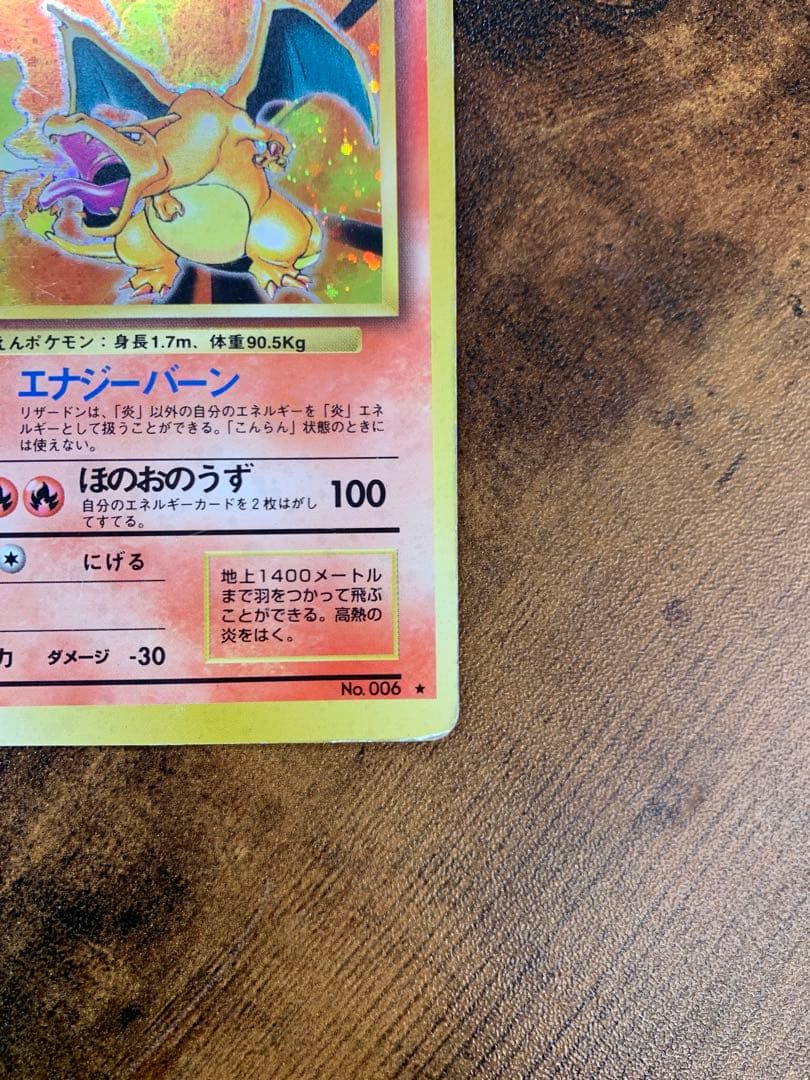 リザードン　かえん　旧裏　十字ホロ　枠ズレエラー　拡張パック第1弾 ポケモン