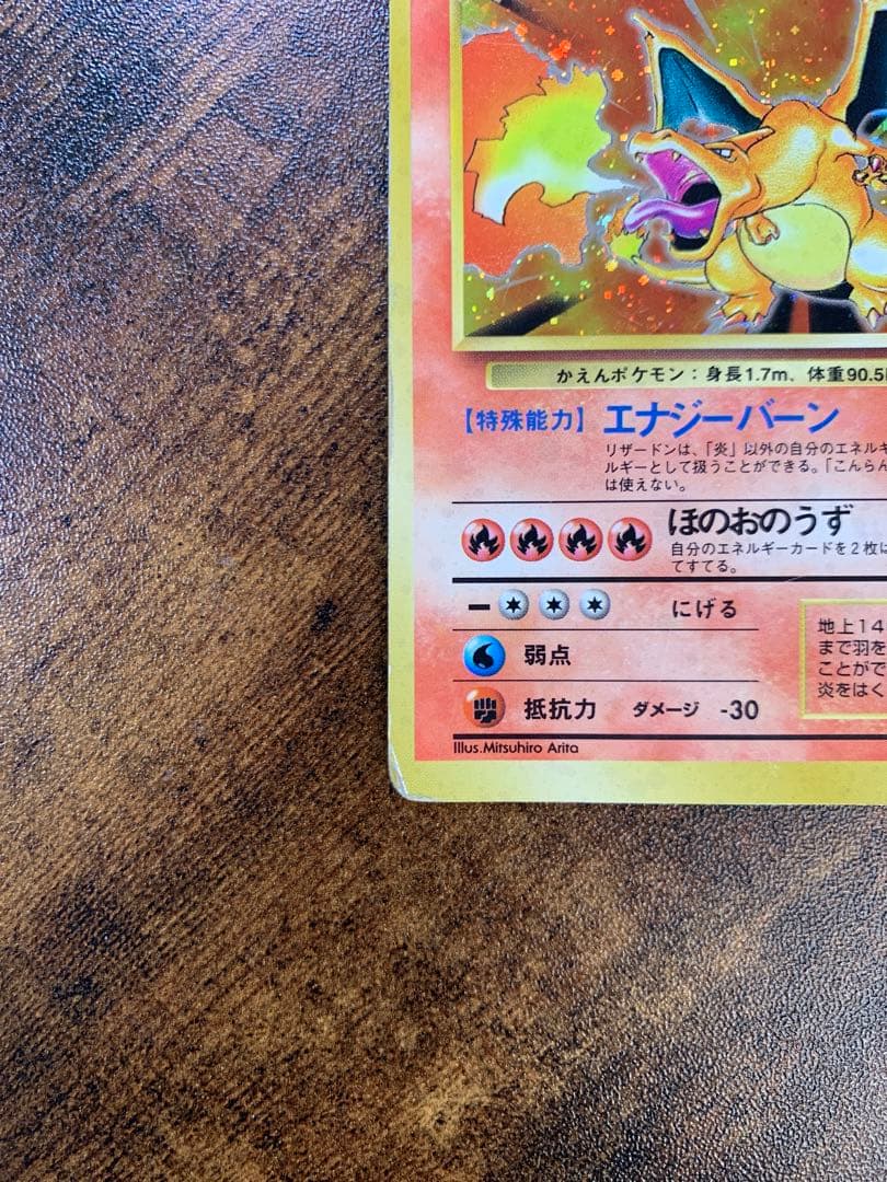 リザードン　かえん　旧裏　十字ホロ　枠ズレエラー　拡張パック第1弾 ポケモン