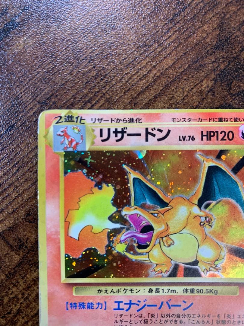 リザードン　かえん　旧裏　十字ホロ　枠ズレエラー　拡張パック第1弾 ポケモン