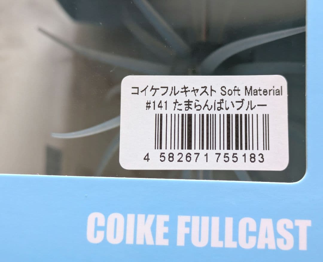 コイケフルキャストソフトマテリアル &コイケ 13mm 2点セットハイドアップ