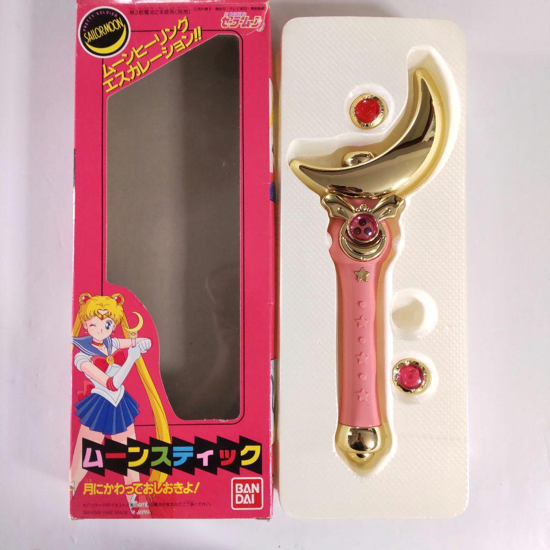 セーラームーン ムーンスティック 初版 当時 おもちゃ