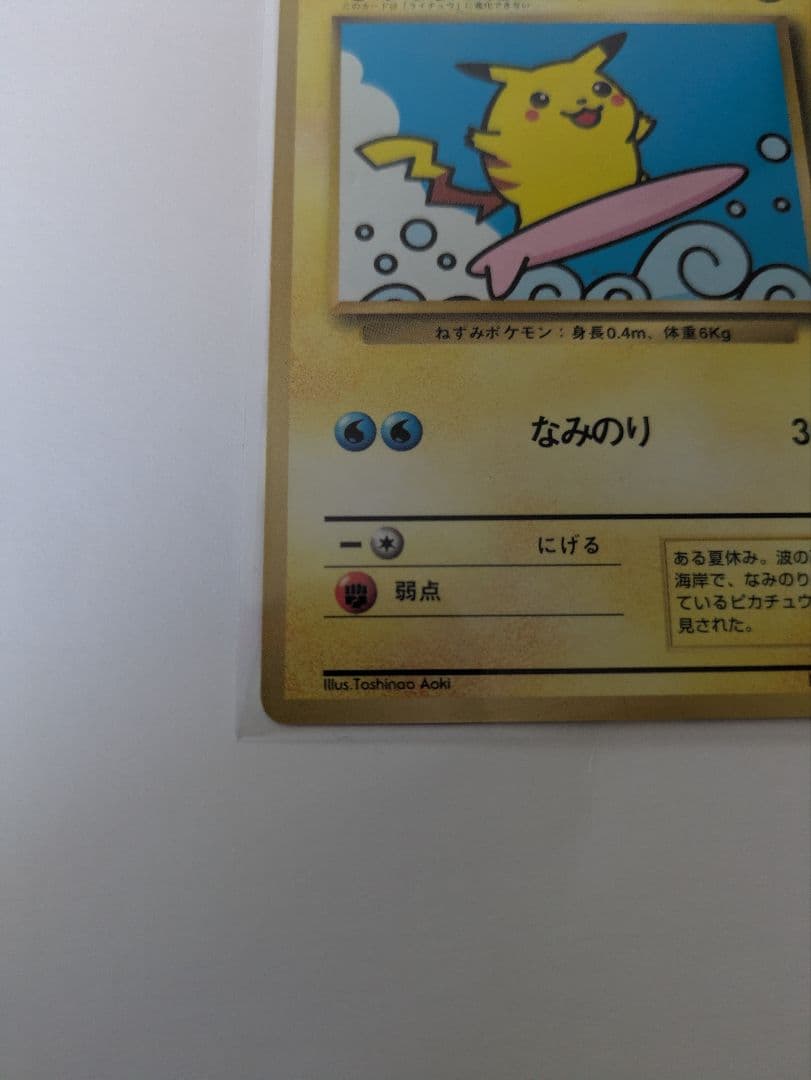 ポケモンカード　なみのりピカチュウ　旧裏　コロコロコミック　美品