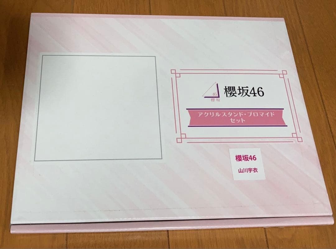 山川宇衣　ローソン　櫻坂　ブロマイド　アクリルスタンド　当選品