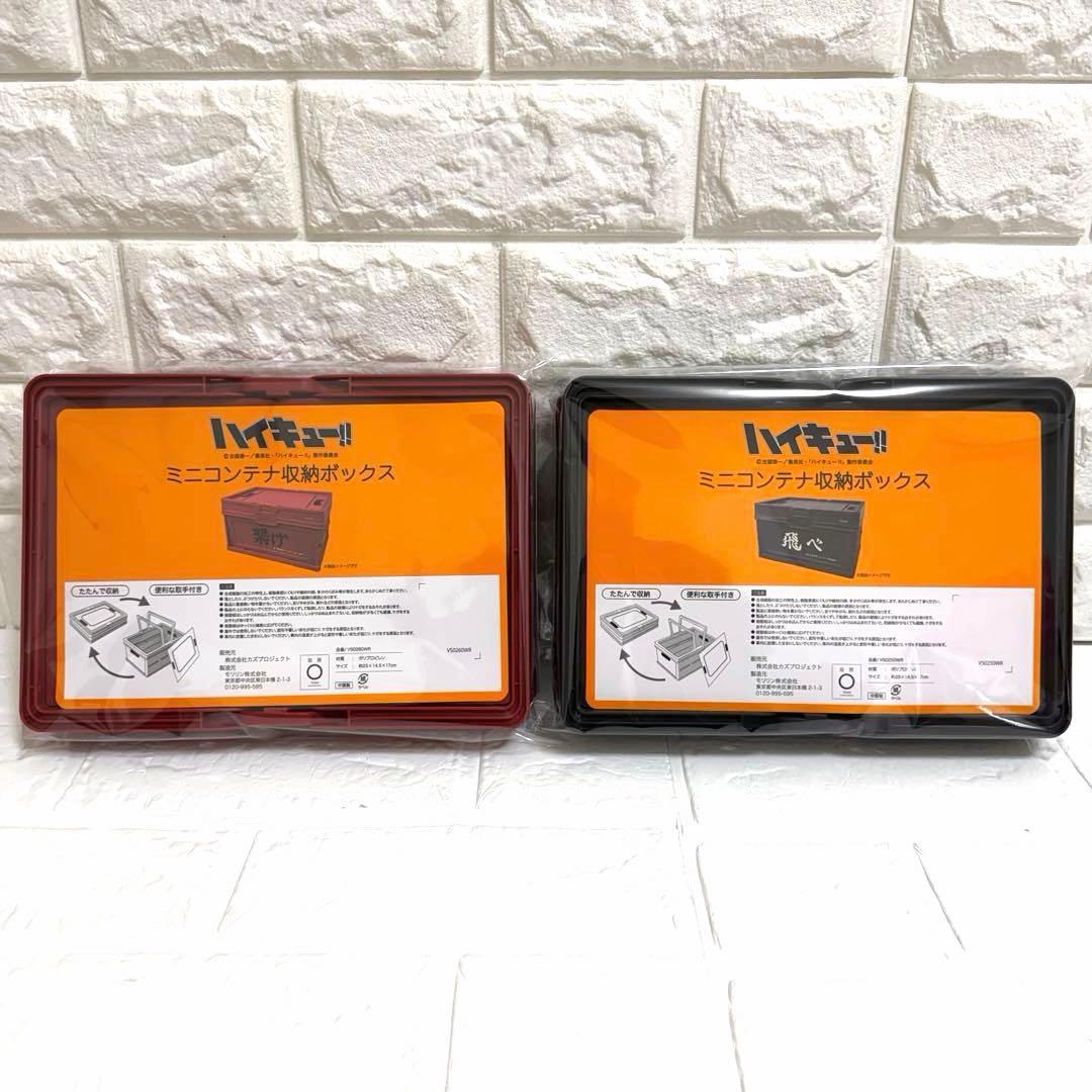 新品　ハイキュー!! コンテナ 収納ボックス 2種セット　烏野　音駒高校　BOX
